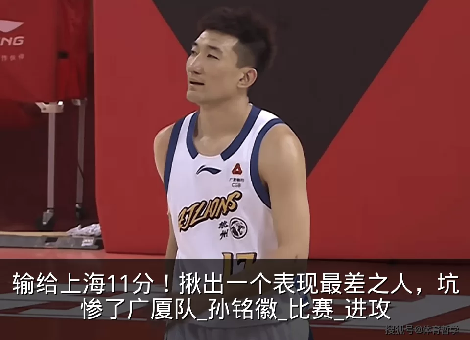 输给上海11分！揪出一个表现最差之人，坑惨了广厦队_孙铭徽_比赛_进攻
