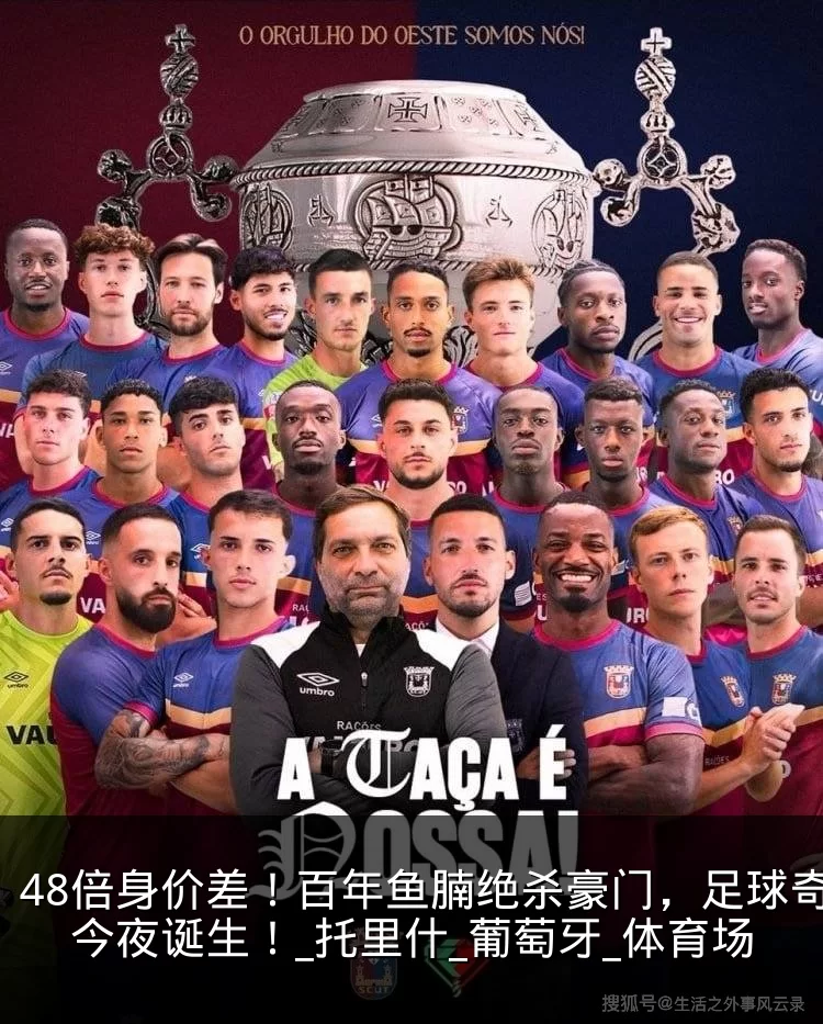 48倍身价差!百年鱼腩绝杀豪门,足球奇迹今夜诞生!_托里什_葡萄牙_体育场